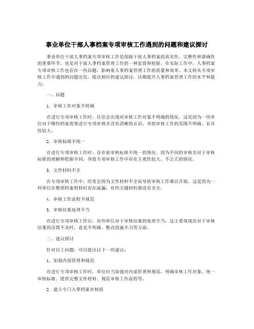 事业单位干部人事档案专项审核工作遇到的问题和建议探讨
