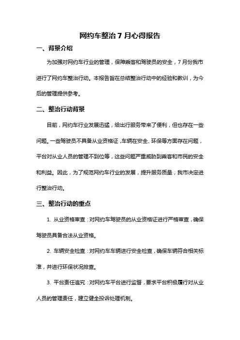 网约车整治7月心得报告