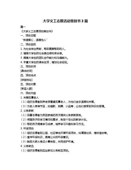 大学义工志愿活动策划书3篇