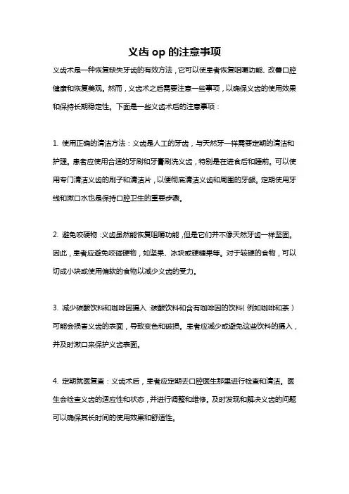 义齿op的注意事项
