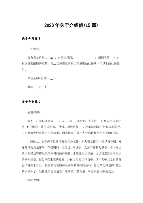 2023年关于介绍信(15篇)
