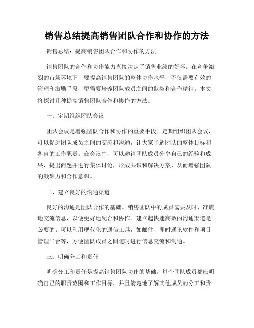 销售总结提高销售团队合作和协作的方法