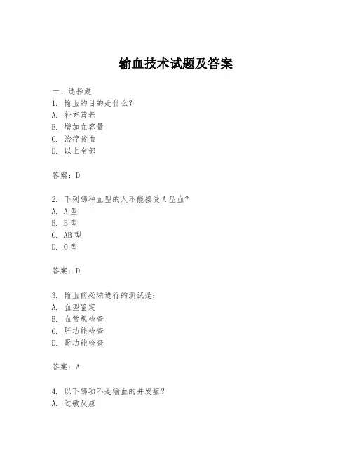 输血技术试题及答案