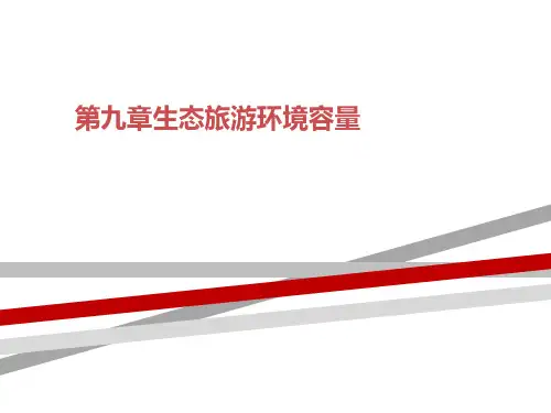 第九章生态旅游环境容量