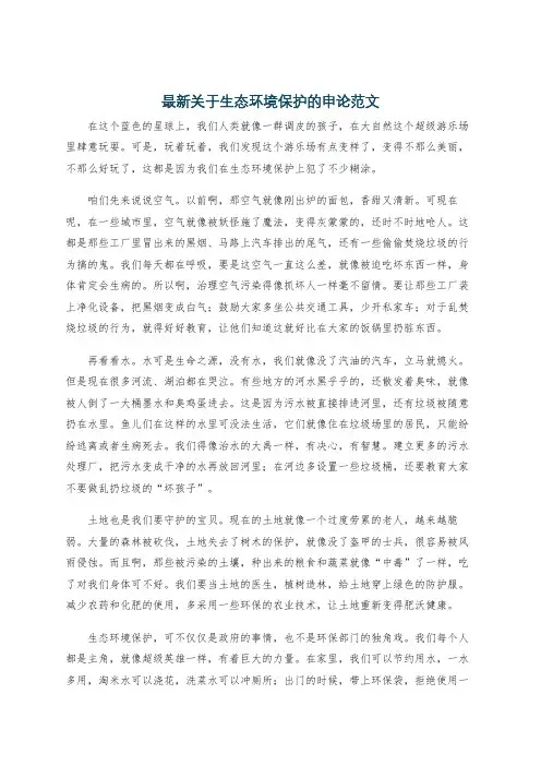 最新关于生态环境保护的申论范文