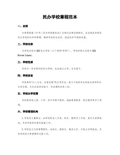 民办学校章程范本