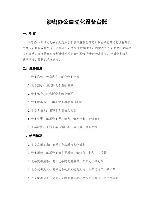 涉密办公自动化设备台账