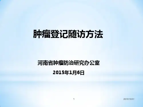 肿瘤随访方法PPT课件