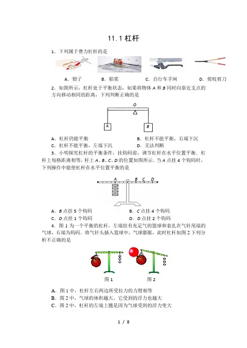 2020-2021苏科版九年级物理上册同步练习(含答案)——11.1杠杆