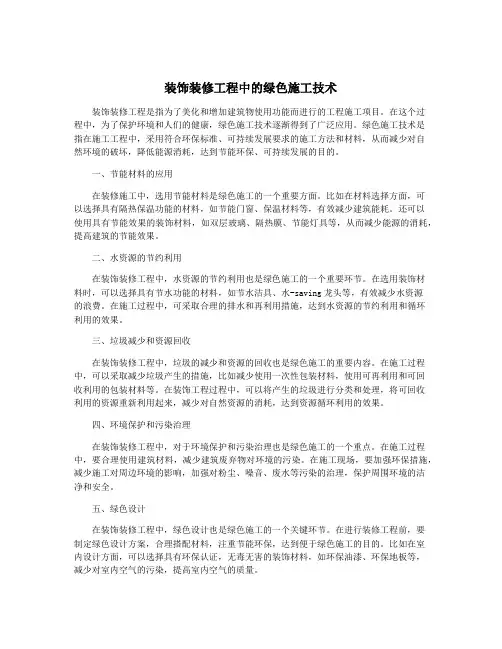 装饰装修工程中的绿色施工技术