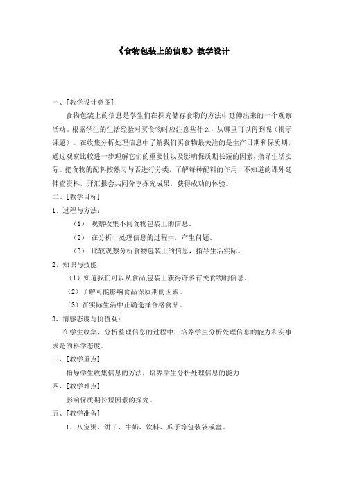 四年级下册科学教案-3.7食物包装上册的信息教科版