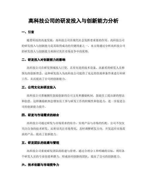 高科技公司的研发投入与创新能力分析