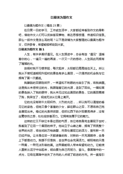 以最美为题作文
