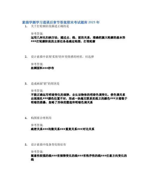 素描学测学习通课后章节答案期末考试题库2023年