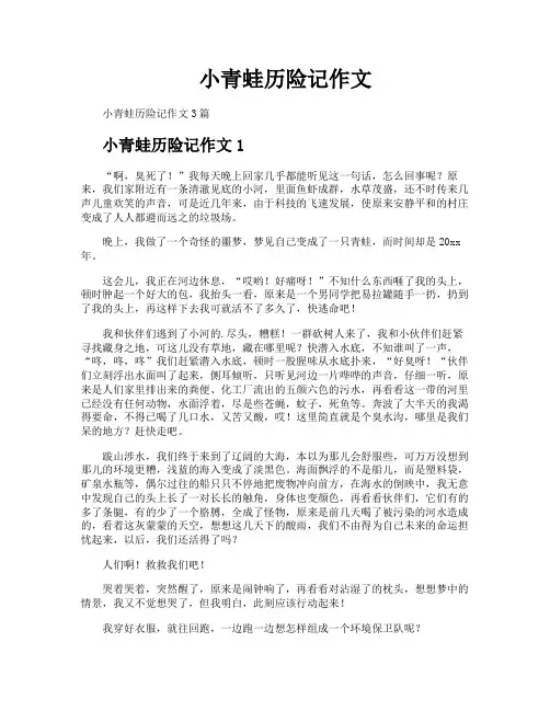小青蛙历险记作文