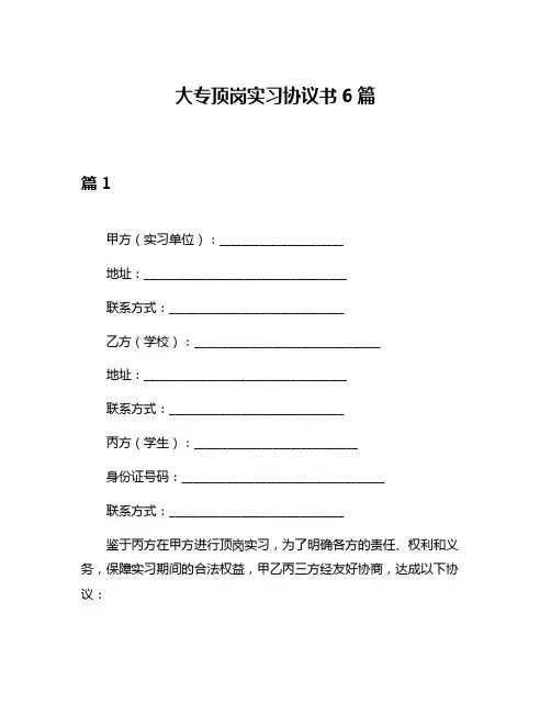大专顶岗实习协议书6篇