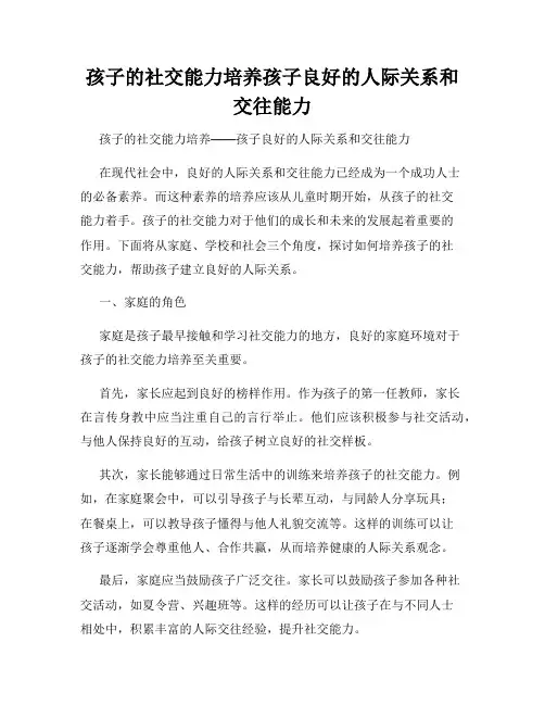 孩子的社交能力培养孩子良好的人际关系和交往能力