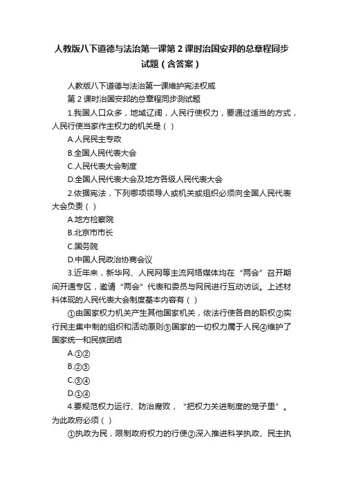 人教版八下道德与法治第一课第2课时治国安邦的总章程同步试题（含答案）