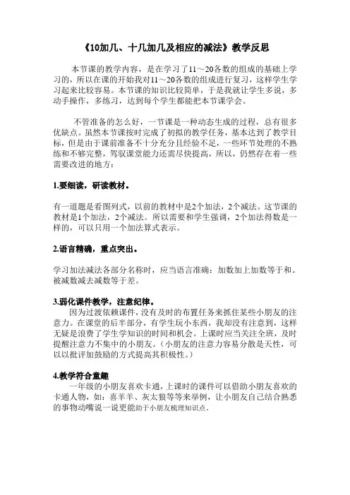十加几十几加几和相应的减法教学反思