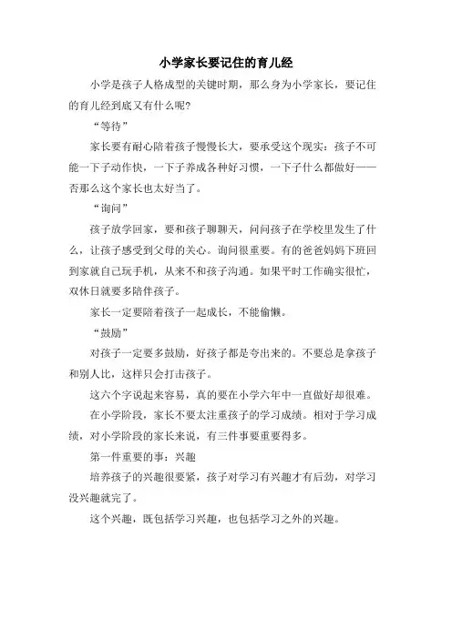 小学家长要记住的育儿经