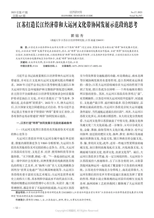 江苏打造长江经济带和大运河文化带协同发展示范段的思考