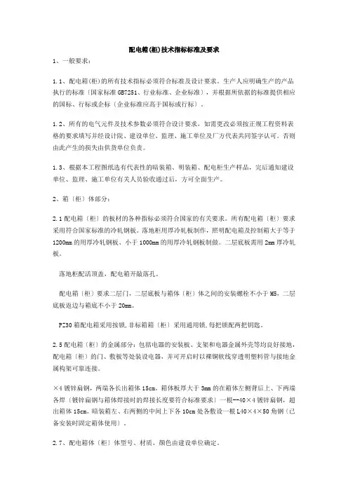 配电箱(柜)技术指标规范及要求-(1)