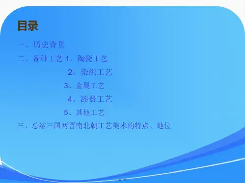 三国两晋南北朝的工艺美术