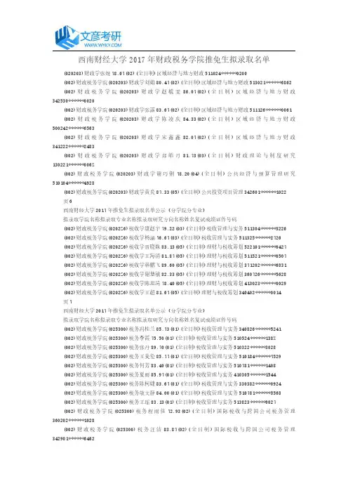 西南财经大学2017年财政税务学院推免生拟录取名单