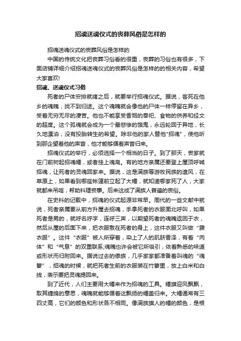 招魂送魂仪式的丧葬风俗是怎样的
