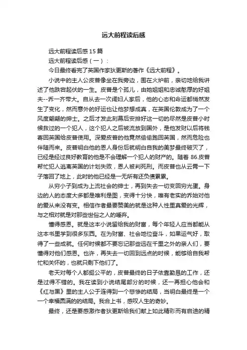 远大前程读后感