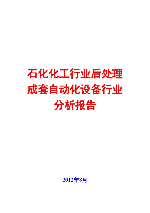 石化化工行业后处理成套自动化设备行业分析报告2012
