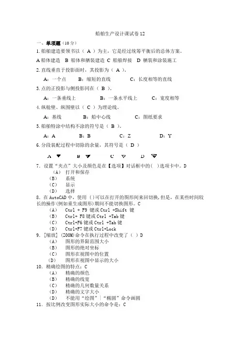 《船舶生产设计》2.2.2船舶生产设计课程试卷及答案12