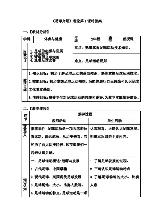 体育与健康人教七年级全一册 -第三章  足球 《足球理论》【教案】