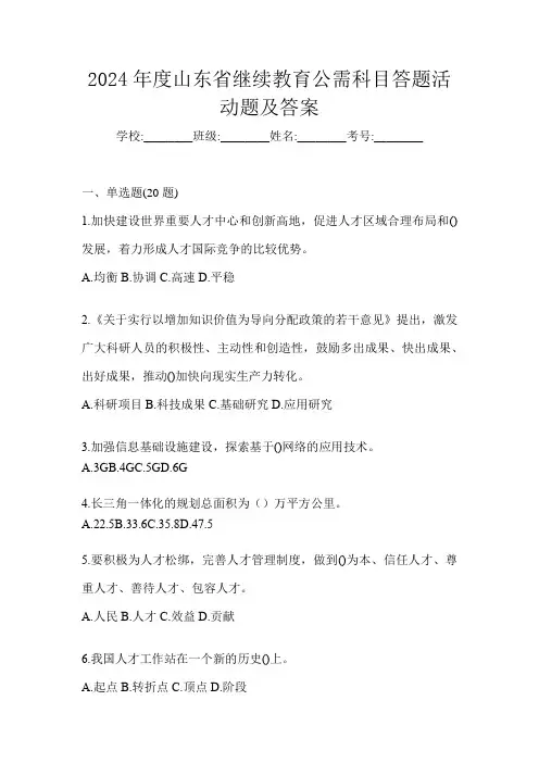 2024年度山东省继续教育公需科目答题活动题及答案