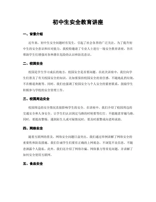 初中生安全教育讲座