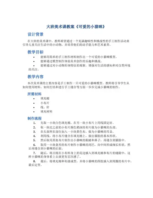 大班美术课教案《可爱的小猫咪》