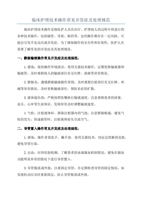 临床护理技术操作常见并发症及处理规范