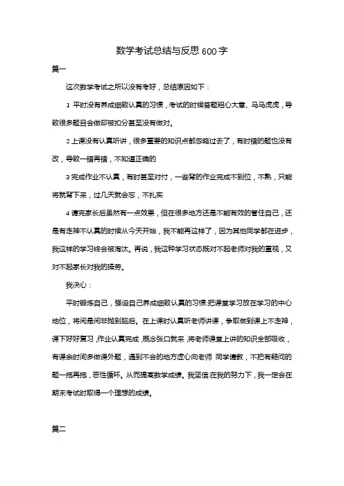 数学考试总结与反思600字