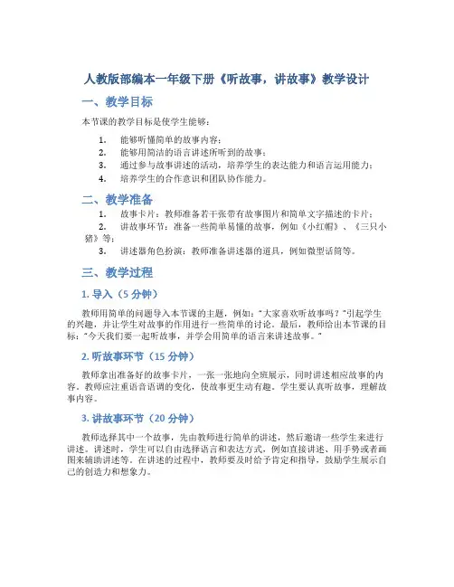 人教版部编本一年级下册《听故事,讲故事》教学设计