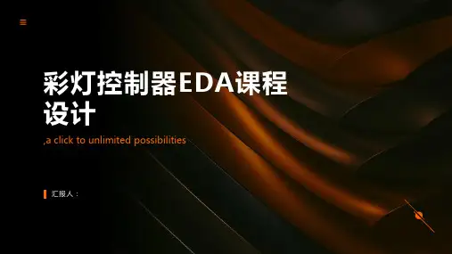 EDA课程设计一个彩灯控制器