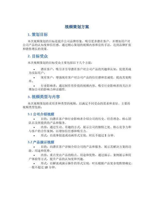 视频策划方案