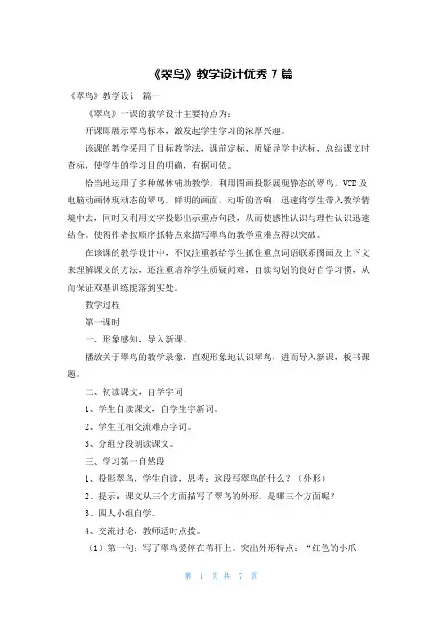《翠鸟》教学设计优秀7篇