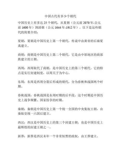 中国古代有多少个朝代