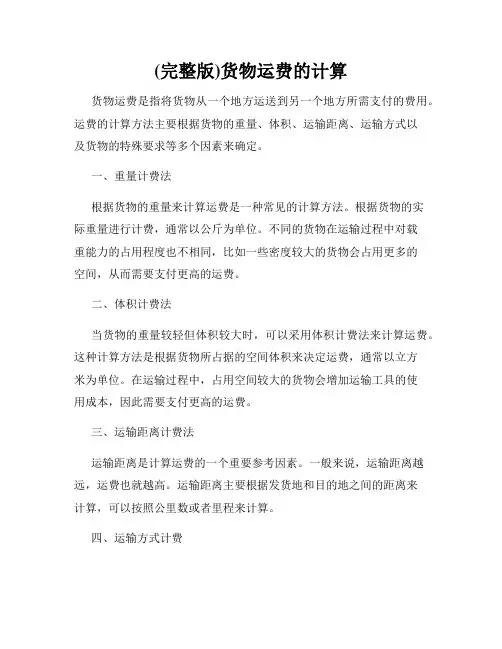 (完整版)货物运费的计算