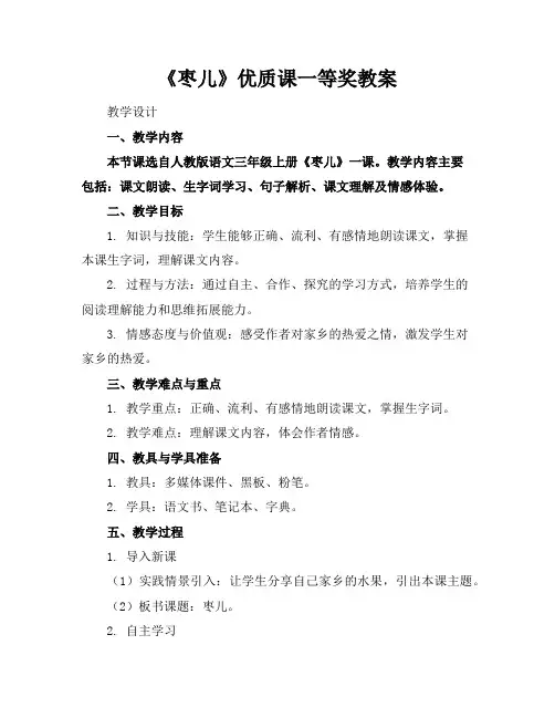 《枣儿》优质课一等奖教案
