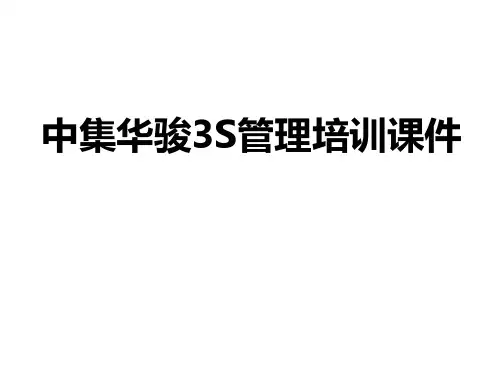 中集华骏3S培训课件