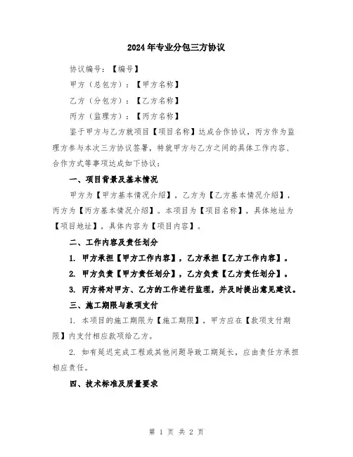 2024年专业分包三方协议