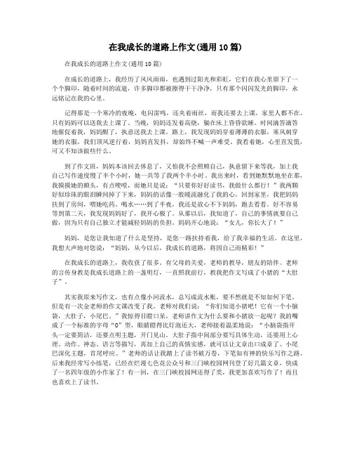 在我成长的道路上作文(通用10篇)