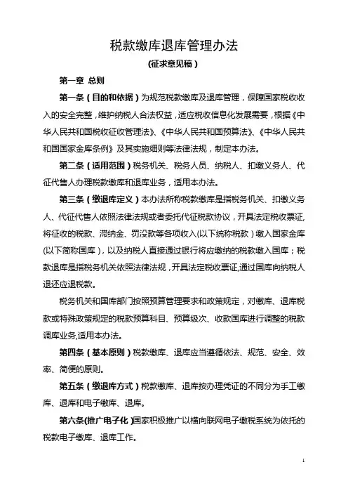 税款缴库退库管理办法