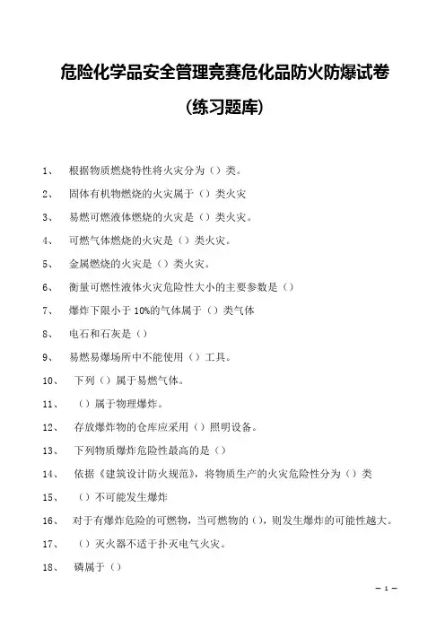 2023年危险化学品安全管理竞赛危化品防火防爆试卷(练习题库)